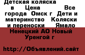 Детская коляска Verdi Max 3 в 1 › Цена ­ 5 000 - Все города, Омск г. Дети и материнство » Коляски и переноски   . Ямало-Ненецкий АО,Новый Уренгой г.